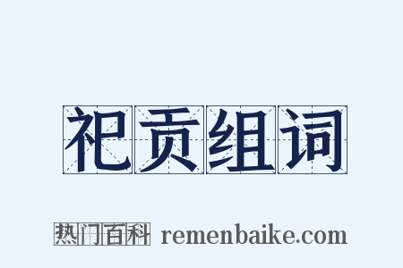 祀贡组词是什么意思的图片
